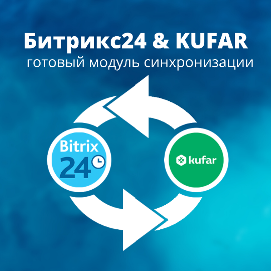 Интеграция Битрикс24 и KUFAR